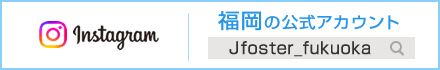 Jフォスター福岡インスタグラム