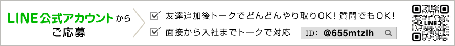 福岡の求人LINE＠