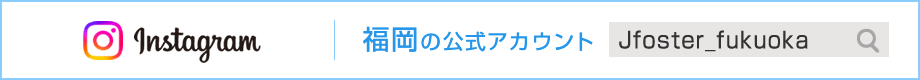 Jフォスター福岡インスタグラム