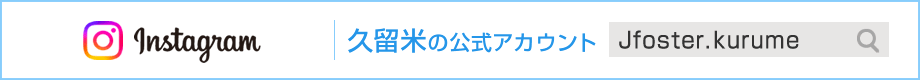 Jフォスター久留米インスタグラム