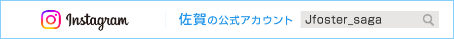 Jフォスター佐賀インスタグラム